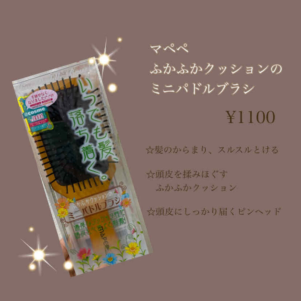 マペペ ふかふかクッションのミニパドルブラシのクチコミ「【手放せない】こんにちは、ちょぱちゃんです。今回はマペペさんのふかふかクッションのミニパドルブ.....」（2枚目）