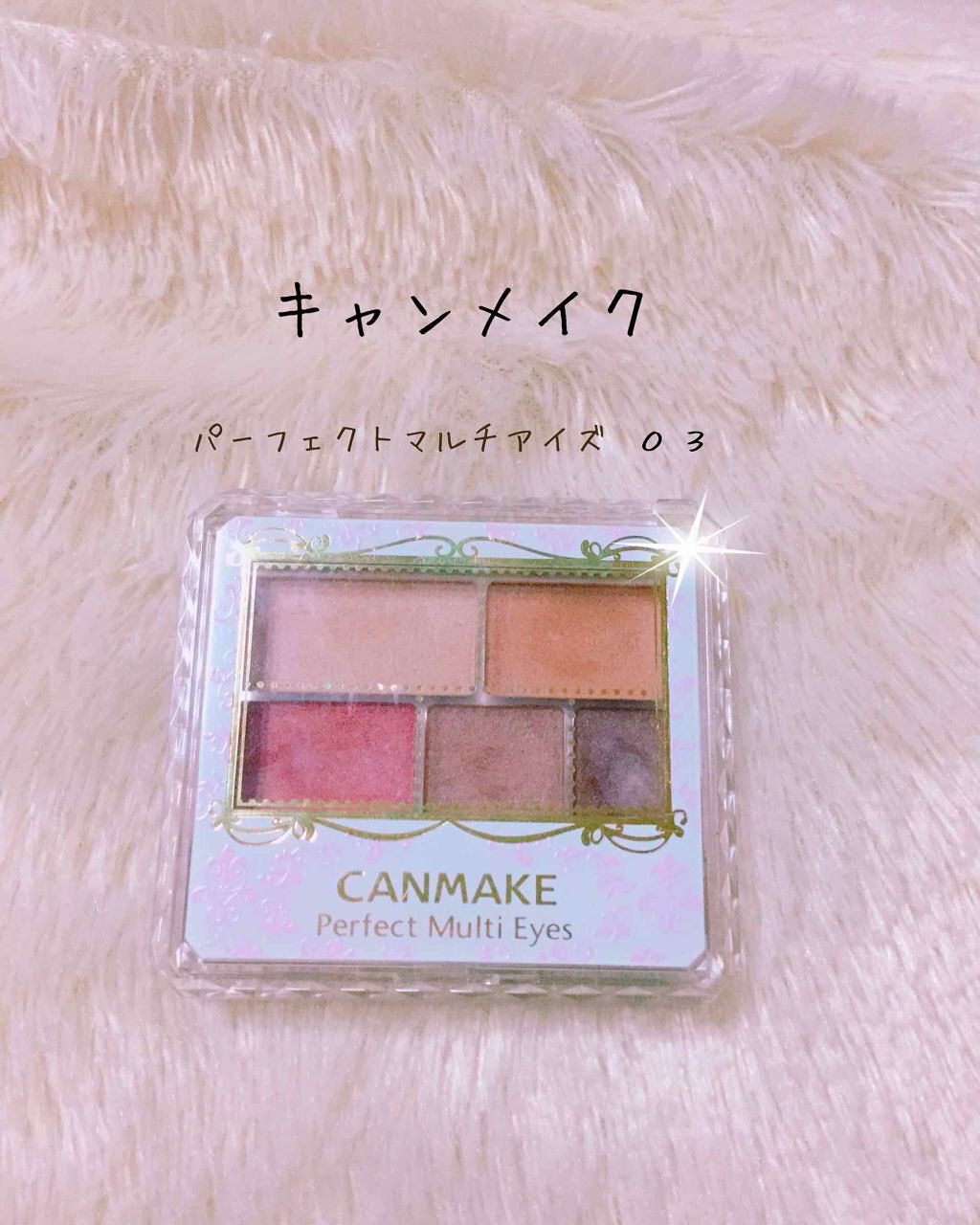 パーフェクトマルチアイズ/キャンメイク/アイシャドウパレットを使ったクチコミ(1枚目)