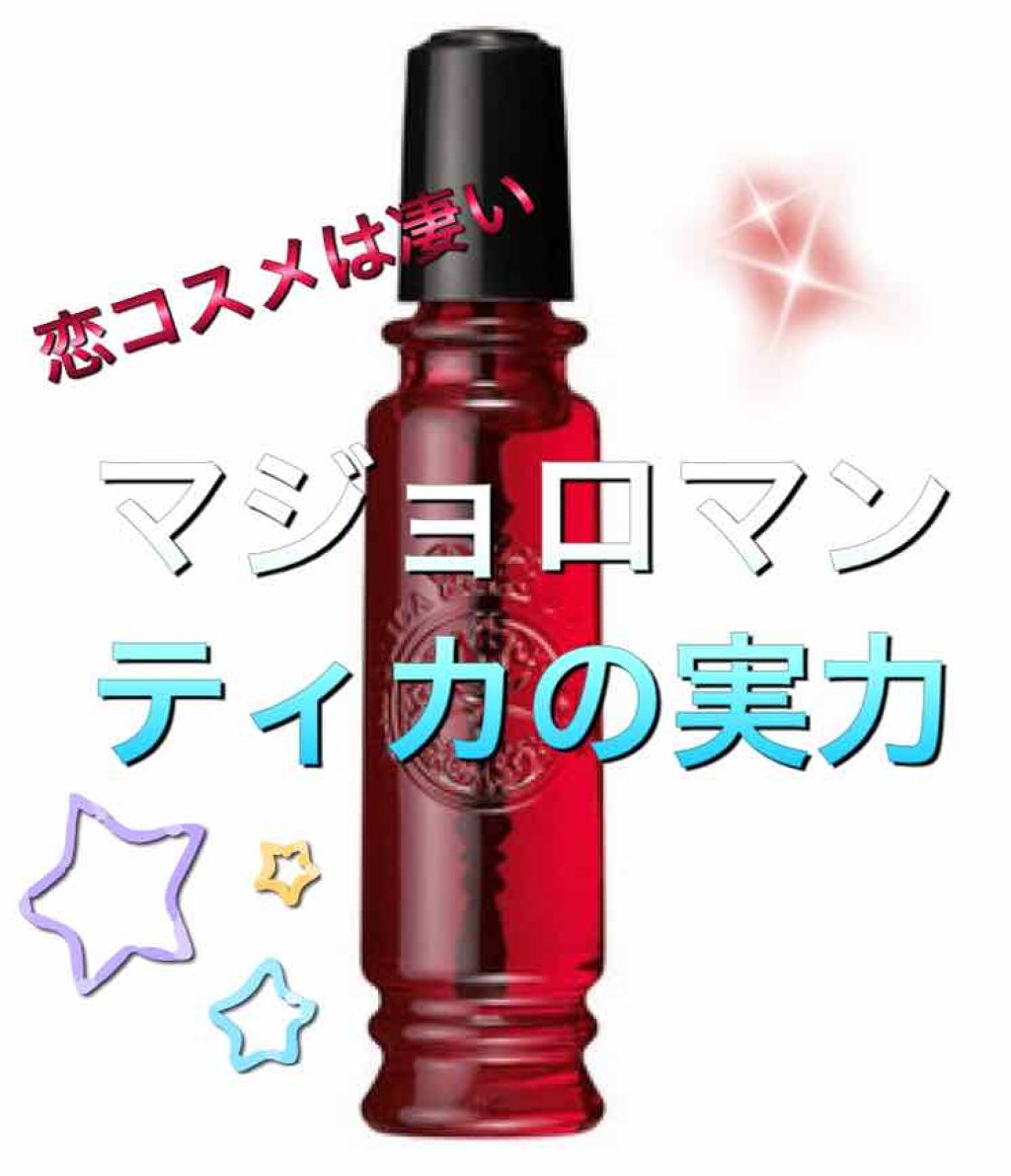 マジョロマンティカ/MAJOLICA MAJORCA/香水(レディース)を使ったクチコミ(1枚目)