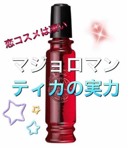 マジョロマンティカ/MAJOLICA MAJORCA/香水(レディース)を使ったクチコミ(1枚目)