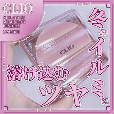 CLIO キル カバー メッシュ グロウ クッションのクチコミ「こんにちは、とわろっとです。

今回レビューしていくのは、


●CLIO 

　KILL C.....」（1枚目）