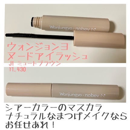 ウォンジョンヨ ヌードアイラッシュ/Wonjungyo/マスカラを使ったクチコミ(1枚目)