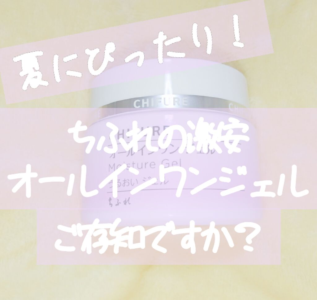 うるおい ジェル/ちふれ/オールインワン化粧品を使ったクチコミ(1枚目)