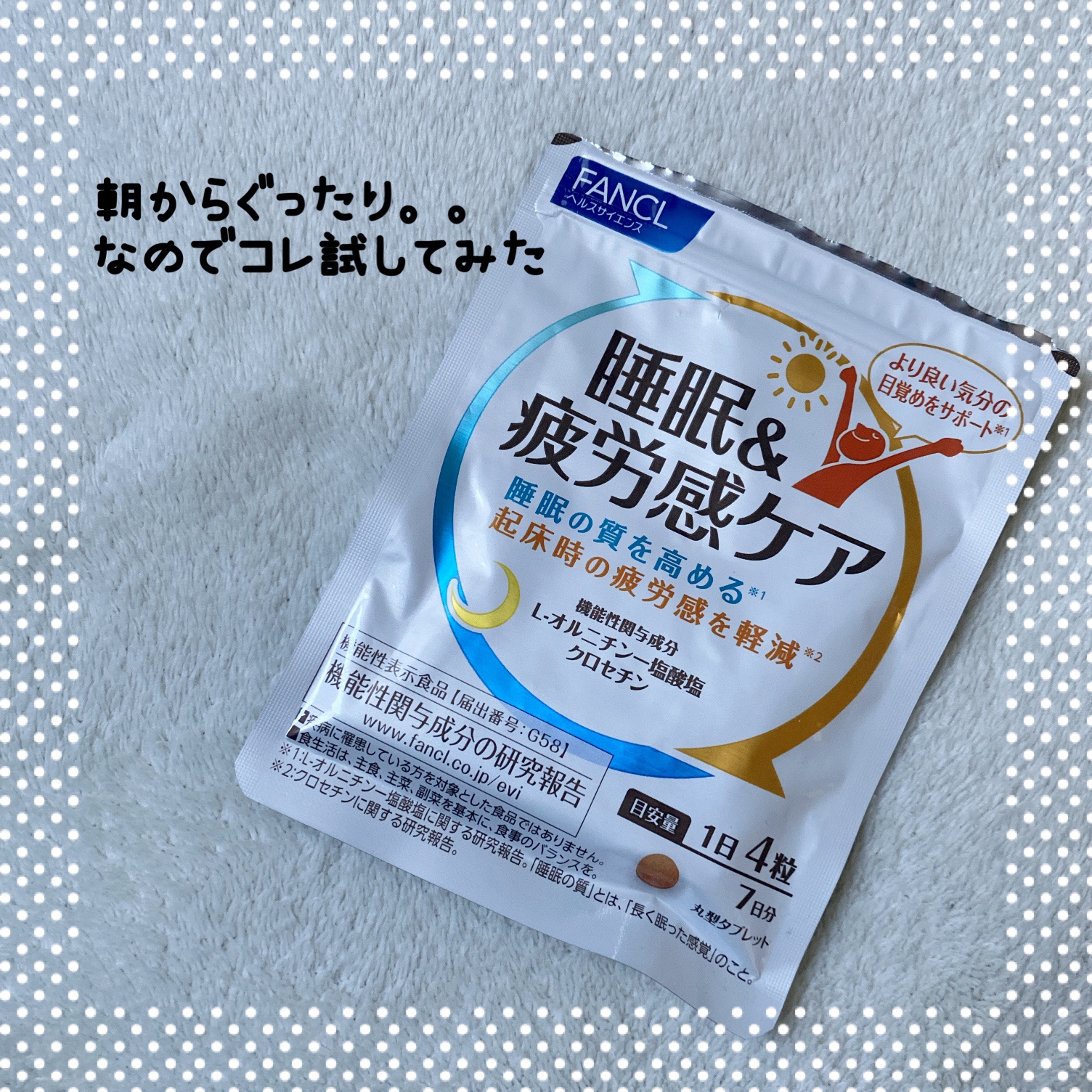 睡眠＆疲労感ケア/ファンケル/健康サプリメントを使ったクチコミ（1枚目）