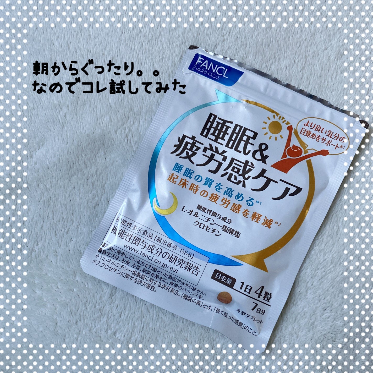 睡眠&疲労感ケア/ファンケル/健康サプリメントを使ったクチコミ(1枚目)