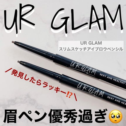 スリムスケッチアイブロウペンシル/U R GLAM/アイブロウペンシルを使ったクチコミ(1枚目)