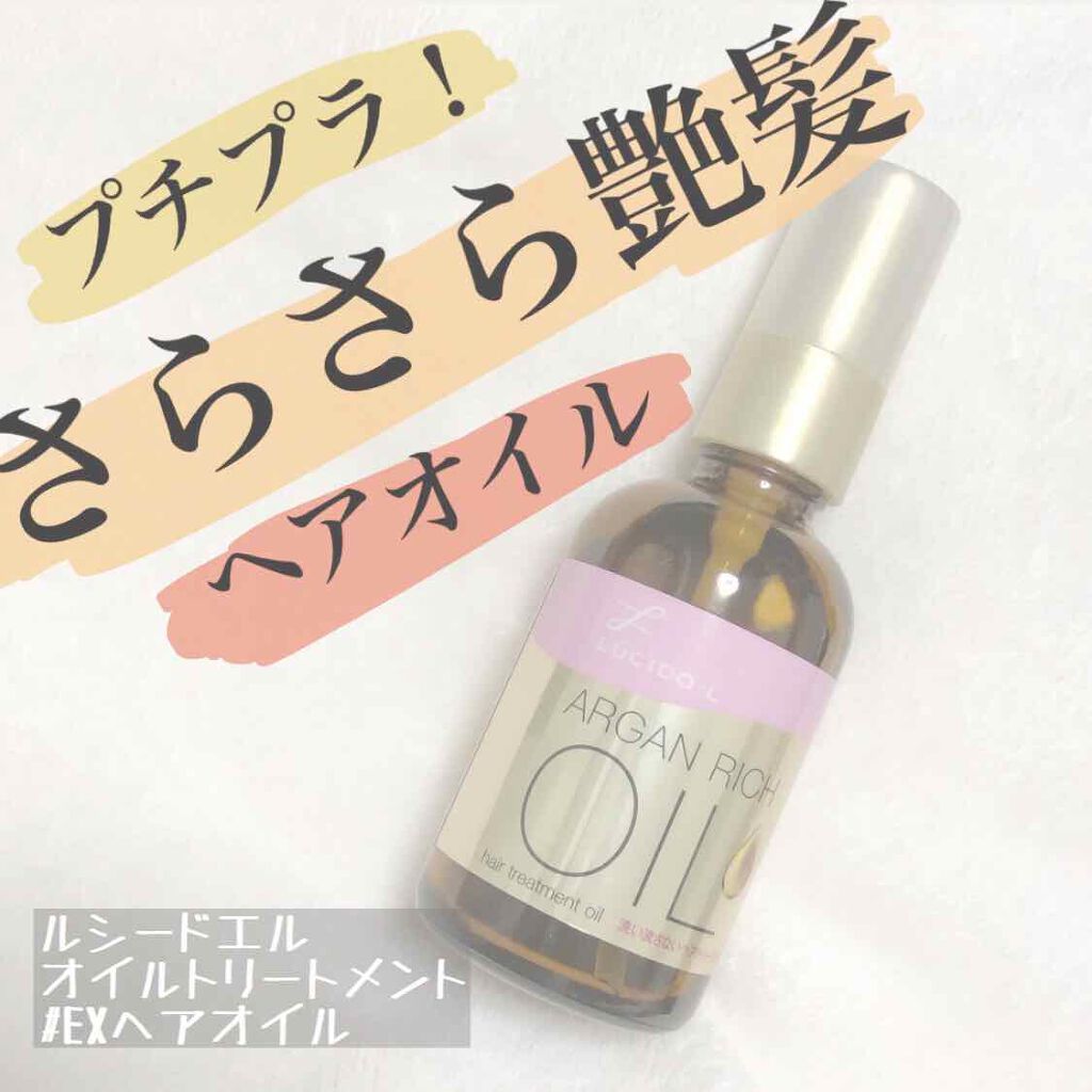 オイルトリートメント #EXヘアオイル/ルシードエル/ヘアオイルを使ったクチコミ(1枚目)