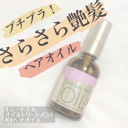 オイルトリートメント #EXヘアオイル/ルシードエル/ヘアオイルを使ったクチコミ(1枚目)