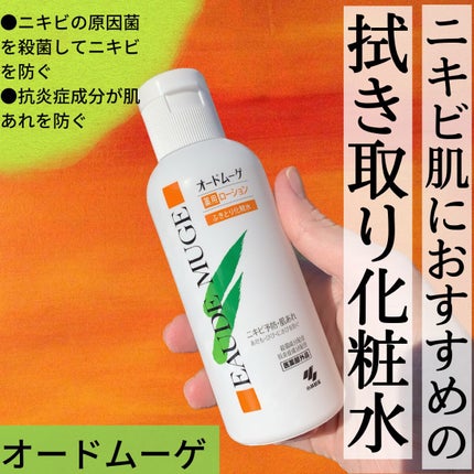 オードムーゲ 薬用ローション(ふきとり化粧水)/オードムーゲ/拭き取り化粧水を使ったクチコミ(1枚目)