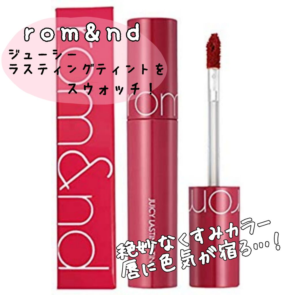 ジューシーラスティングティント/rom&nd/リップティントを使ったクチコミ（1枚目）
