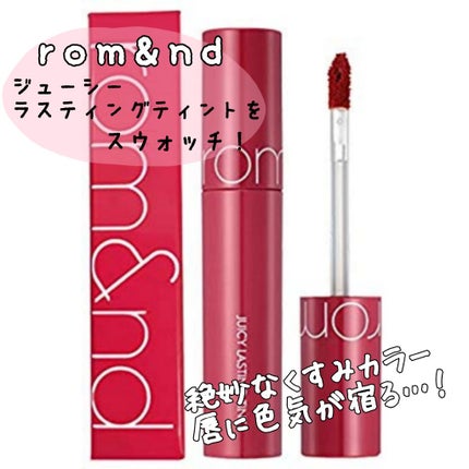 ジューシーラスティングティント/rom&nd/リップティントを使ったクチコミ(1枚目)
