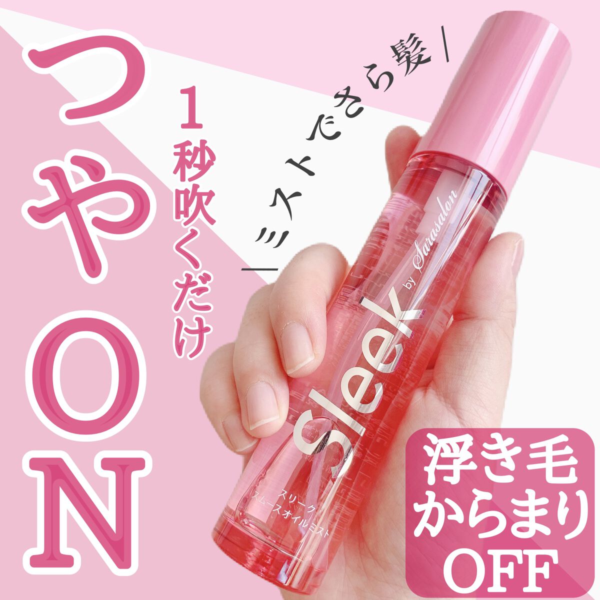 2023年冬新作ヘアミスト】スムースオイルミスト｜スリーク by