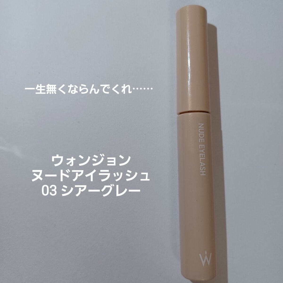 エテュセ アイエディション (マスカラベース)/ettusais/マスカラ下地を使ったクチコミ（1枚目）