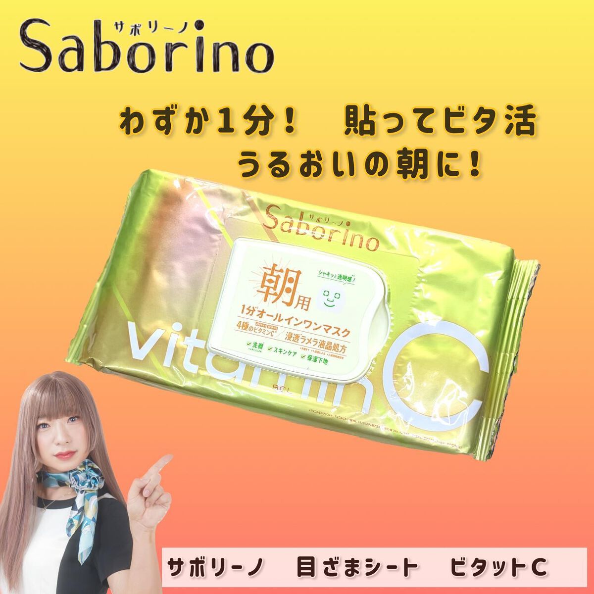 し・ほみん on LIPS 「✨サボリーノ目ざまシートビタットC@mimitv_offici..」(1枚目)