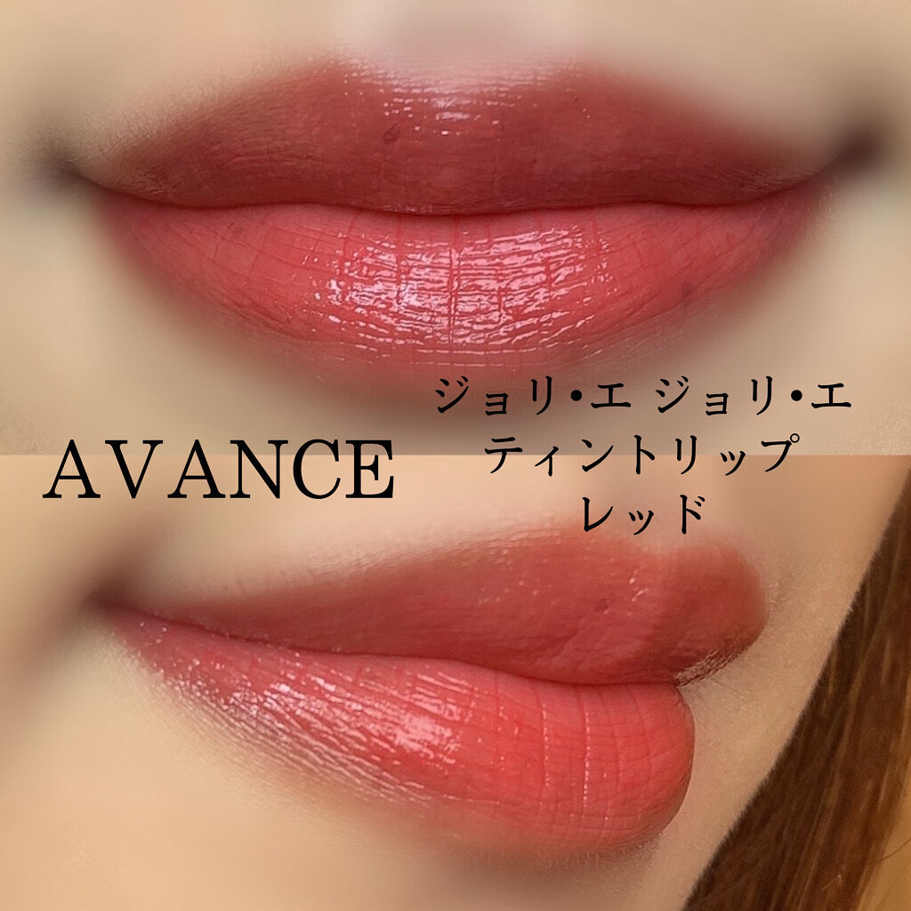 アヴァンセ ジョリ･エ ジョリ･エ ティントリップ レッド/アヴァンセ/リップティントを使ったクチコミ（3枚目）