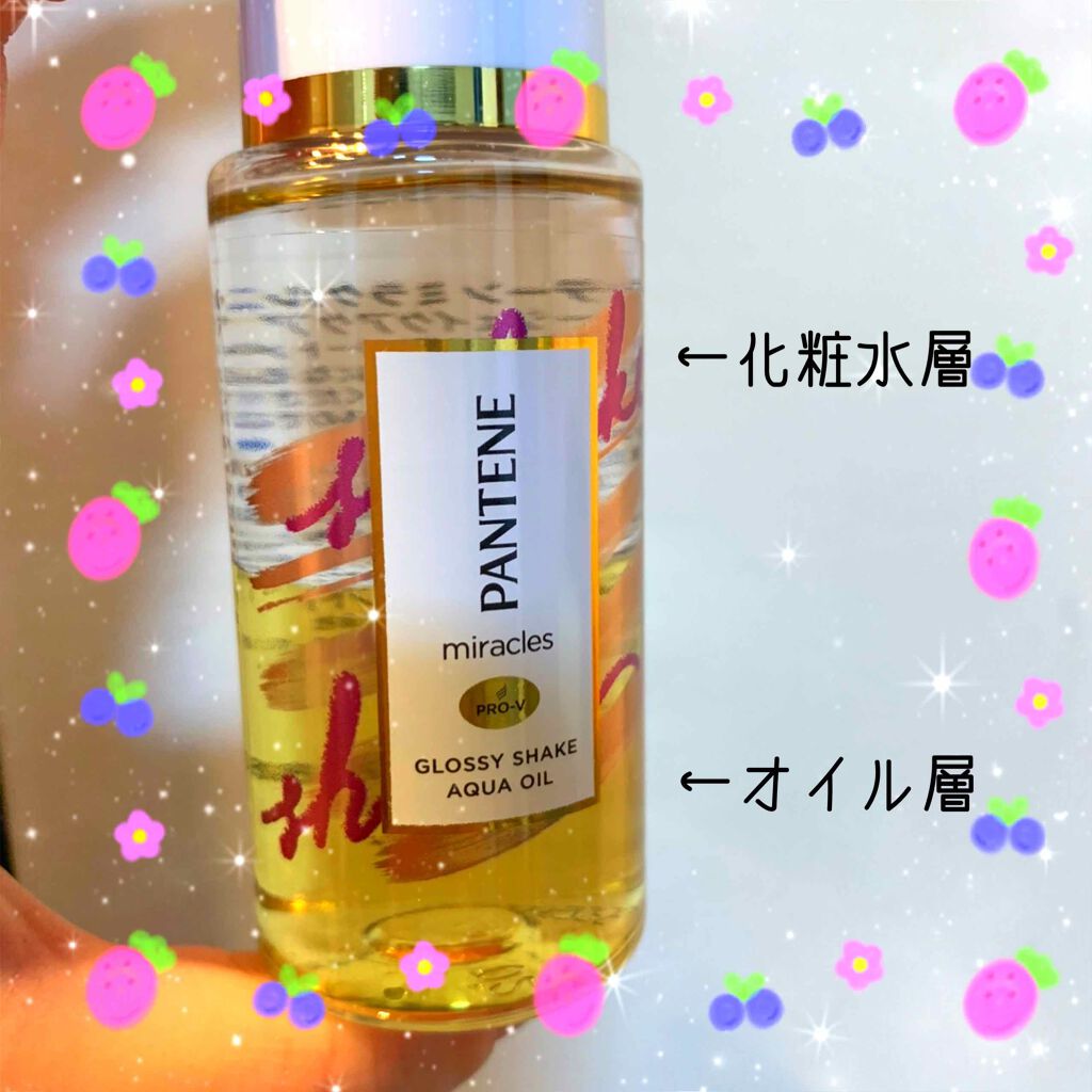 ミラクルズ グロッシー シェイク アクアオイル/パンテーン/ヘアオイルを使ったクチコミ（2枚目）