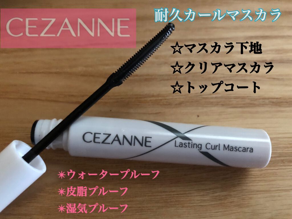 耐久カールマスカラ/CEZANNE/マスカラを使ったクチコミ（1枚目）