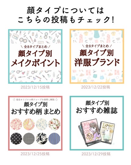 kurumi【柏】パーソナルカラーアナリスト on LIPS 「お顔立ちの雰囲気に合いやすい素材をまとめました!子供顔タイプの..」(7枚目)