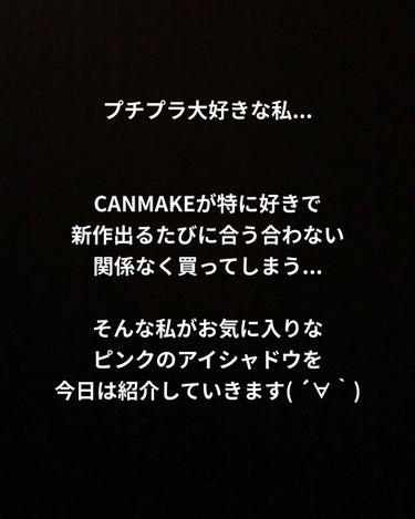 アイシャドウ編(*´-`)

こんにちは〜！
毎日1投稿するつもりで今日はアイシャドウをオススメしていきたいと思います！

みんなご存知、CANMAKEパーフェクトスタイリストアイズ...5色入って80