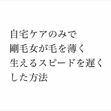 🌟自宅ケアだけでムダ毛が生えるスピードを遅くできる！🌟



実は私、恥ずかしながら前まで2日に1回は剃らないと肌を出せないくらいの剛毛女でした。

ですが！！

あるケアを始めた今、1週間はムダ毛処理