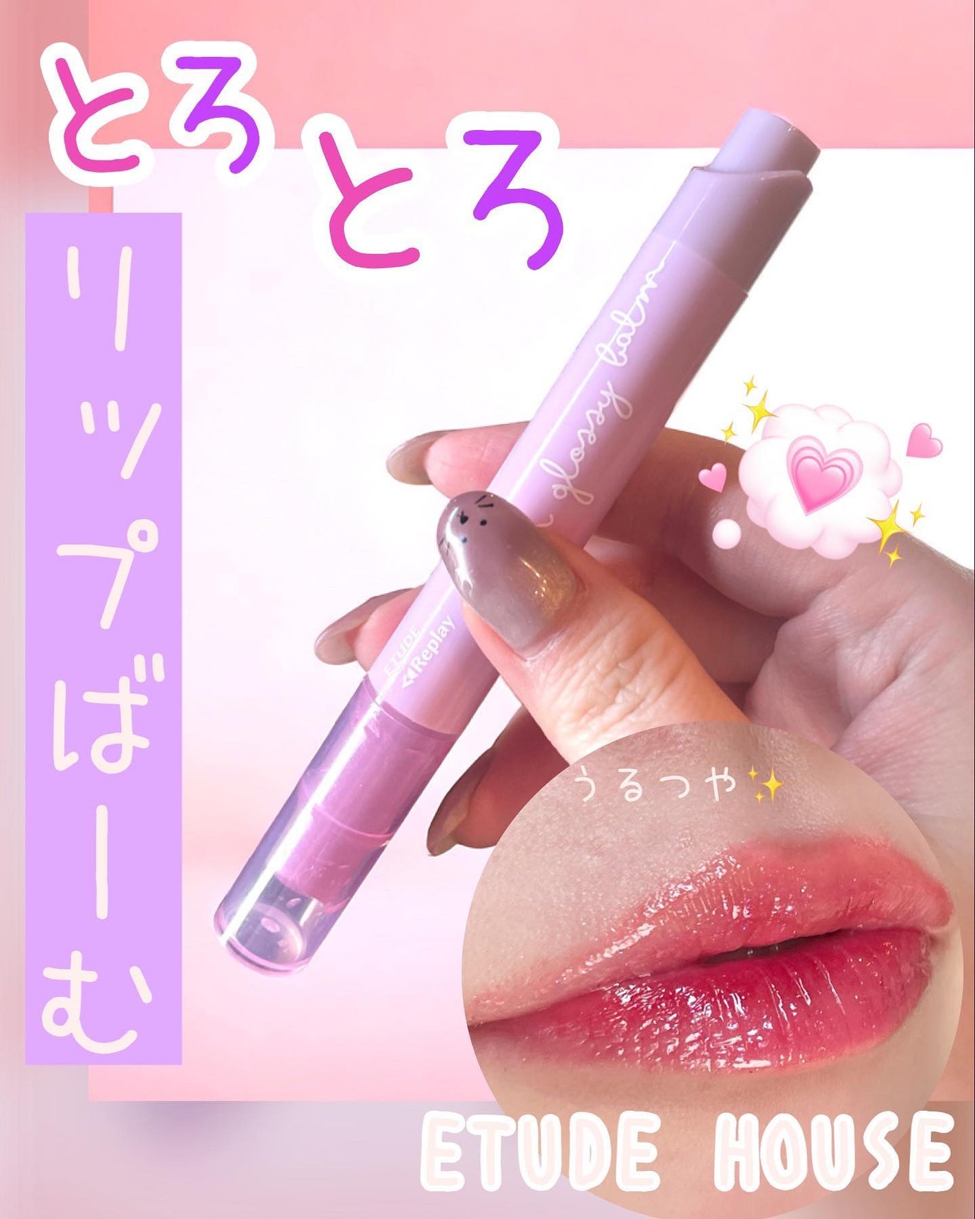 Lシロップグロッシーバーム/ETUDE/口紅を使ったクチコミ(1枚目)