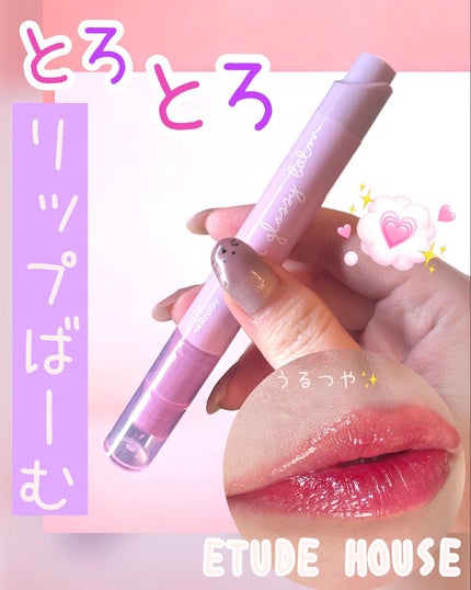 Lシロップグロッシーバーム ライラックシャワー/ETUDE/口紅を使ったクチコミ(1枚目)