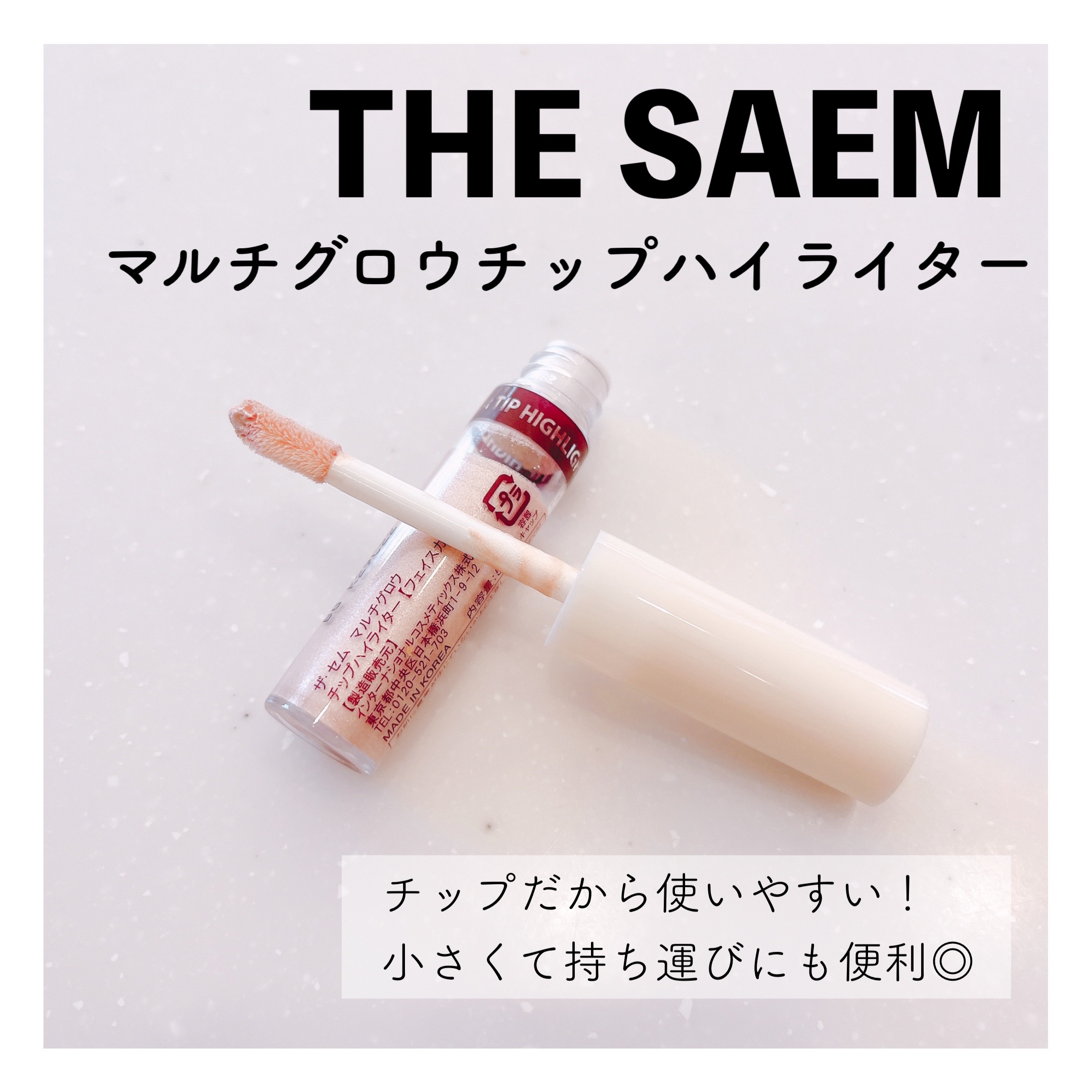 マルチグロウハイライター/the SAEM/リキッドハイライトを使ったクチコミ（1枚目）