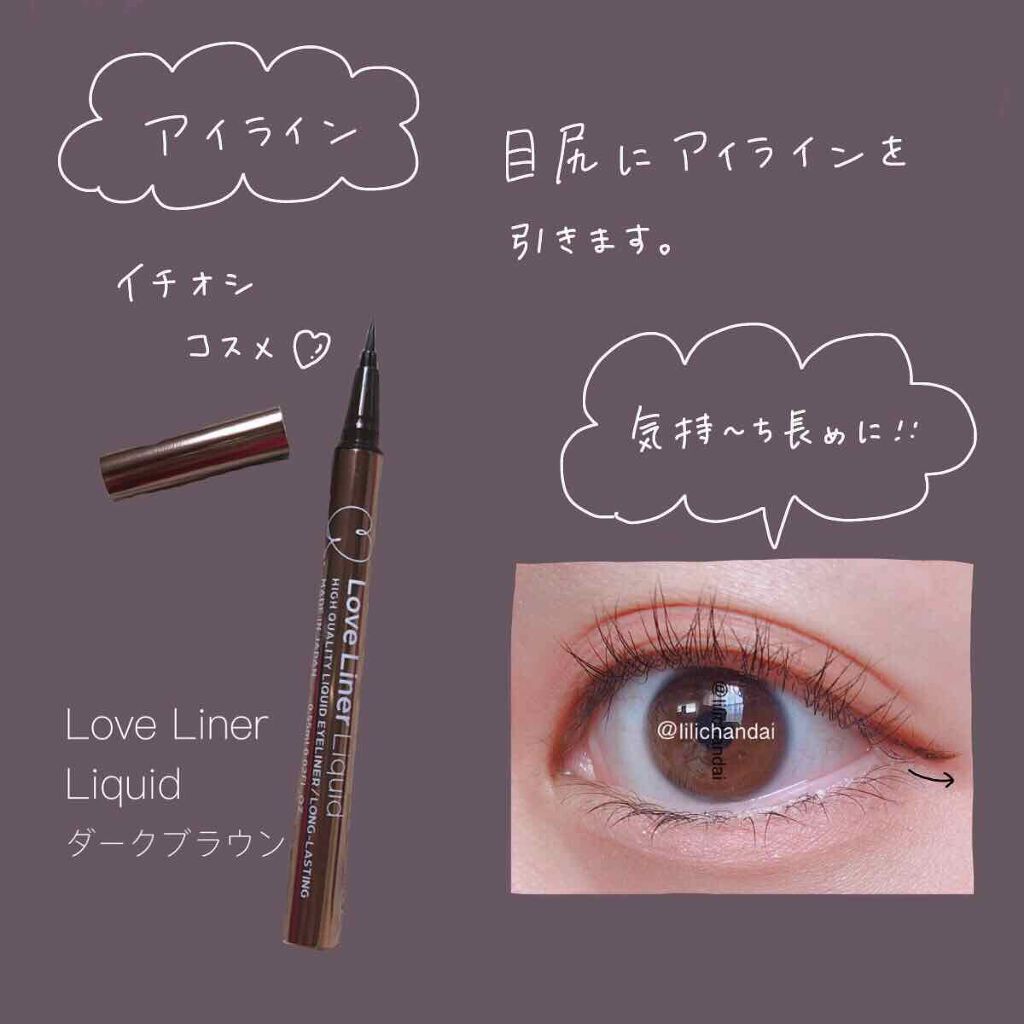 アイメイク方法》ラブ・ライナー リキッドアイライナーR3｜ラブ