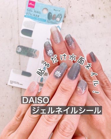 DAISO ジェルネイルシールのクチコミ「今年の夏のトレンド！水面ネイル✨
使ってみたらとってもさわやかで優しい雰囲気でした🌊

ダイソ.....」（1枚目）