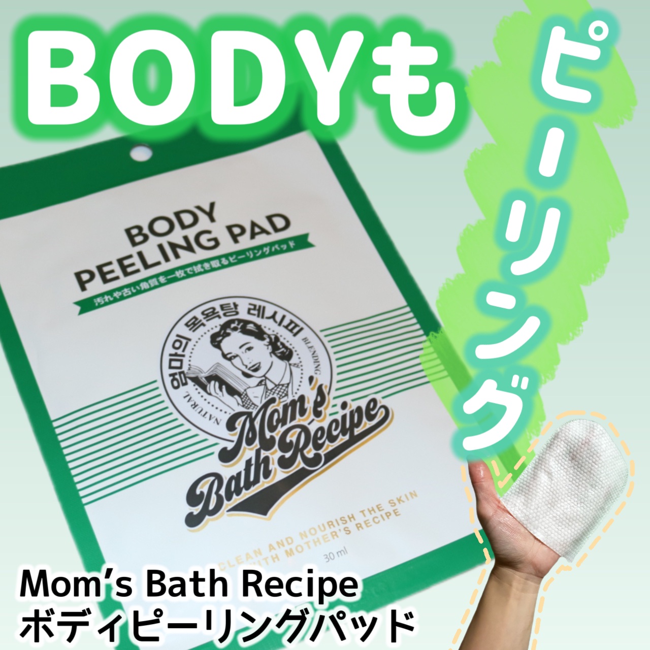 ボディピーリングパッド/Mom’s Bath Recipe/ピーリングを使ったクチコミ（1枚目）