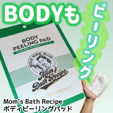 Mom’s Bath Recipe ボディピーリングパッドのクチコミ「
Mom’s Bath Recipe（マムズバスレシピ）
ボディピーリングパッド



＼BO.....」（1枚目）