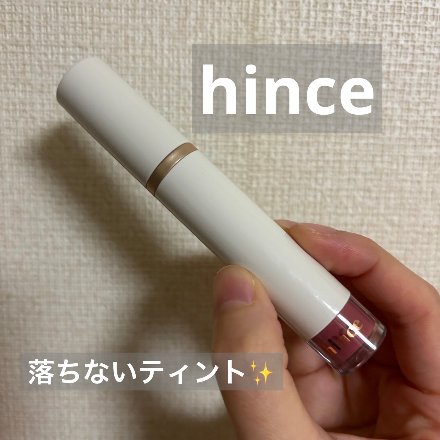 ムードインハンサーウォーターリキッドグロウ/hince/口紅を使ったクチコミ(1枚目)