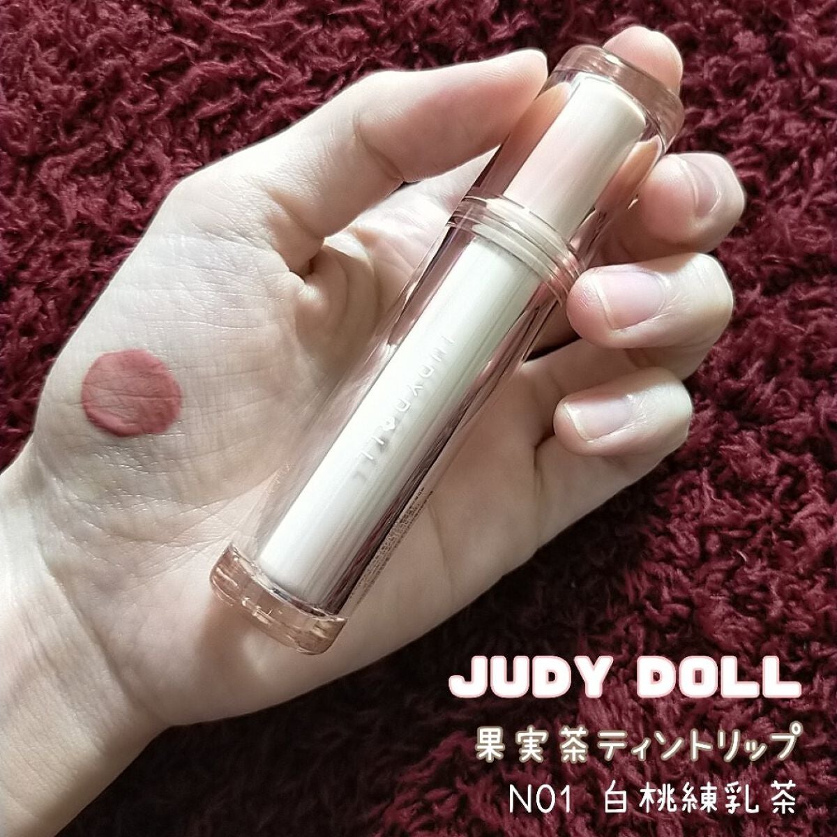 JUDYDOLL 果実茶ティントリップ/JUDYDOLL/リップティントを使ったクチコミ(1枚目)