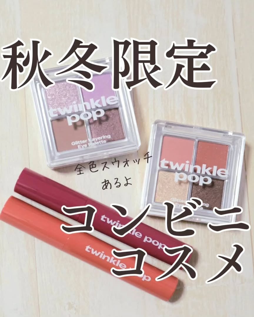 グリッターレイヤリングアイシャドウパレット/TWINKLE POP/アイシャドウパレットを使ったクチコミ(1枚目)