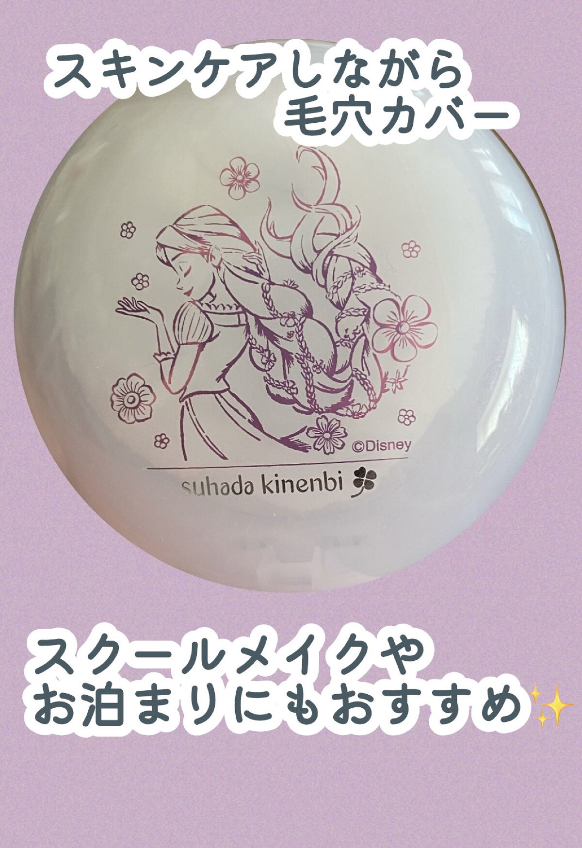 スキンケアパウダー 「ラプンツェル」限定デザイン/素肌記念日/プレストパウダーを使ったクチコミ（1枚目）