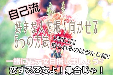 こんにちは🌻
好きなおにぎりの具は鮭🐟JC3ほのかです🌤
今回は
"好きな人を振り向かせる5つの方法"
を紹介します!!
（本編は🍿🍿🍿まで）


余談ですが、私、よく友達に
｢ほのかってモテるよね｣と