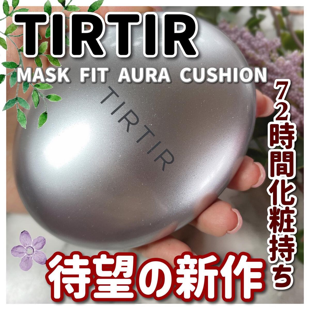 マスクフィットオーラクッション/TIRTIR(ティルティル)/クッションファンデーションを使ったクチコミ(1枚目)