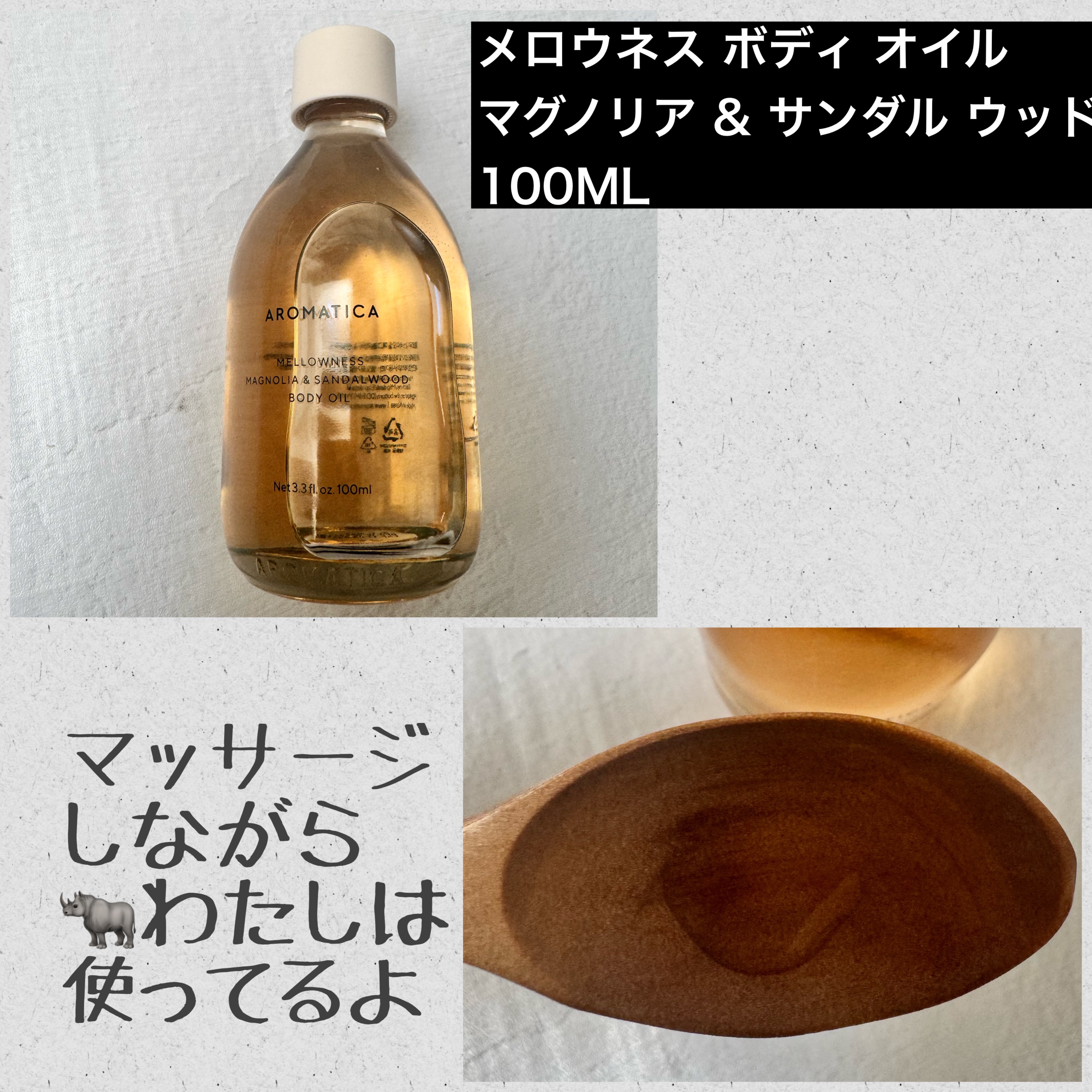 AROMATICA メロウネスボディクリームマグノリア＆サンダルウッドのクチコミ「AROMATICA　さんの
クリスマスホリデーBOX全3種類の中から

🦏わたしは
冬の保湿た.....」（3枚目）