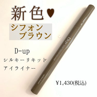 シルキーリキッドアイライナーWP/D-UP/リキッドアイライナーを使ったクチコミ（1枚目）