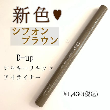 シルキーリキッドアイライナーWP/D-UP/リキッドアイライナーを使ったクチコミ(1枚目)
