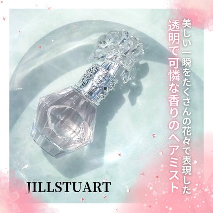 クリスタルブルーム パフュームド ヘアミスト/JILL STUART/ヘアミストを使ったクチコミ(1枚目)