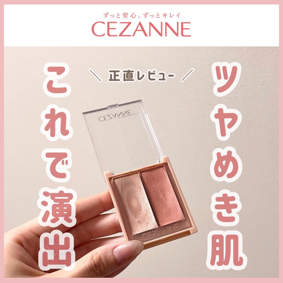 フェイスグロウカラー/CEZANNE/クリームハイライトを使ったクチコミ(1枚目)