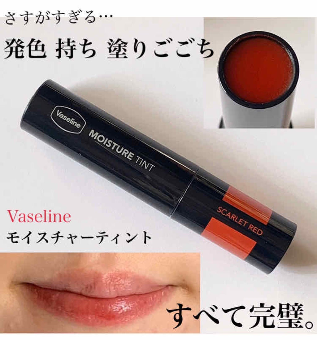 モイスチャーティント/ヴァセリン/リップティントを使ったクチコミ(1枚目)