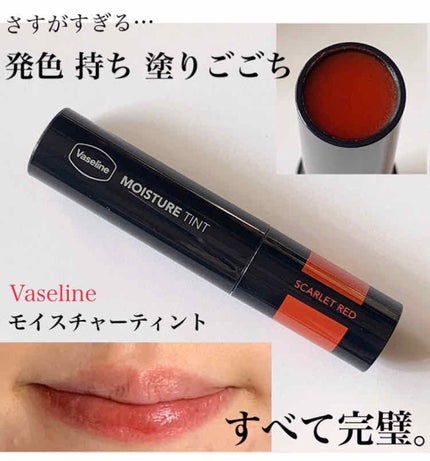 モイスチャーティント/ヴァセリン/リップティントを使ったクチコミ(1枚目)
