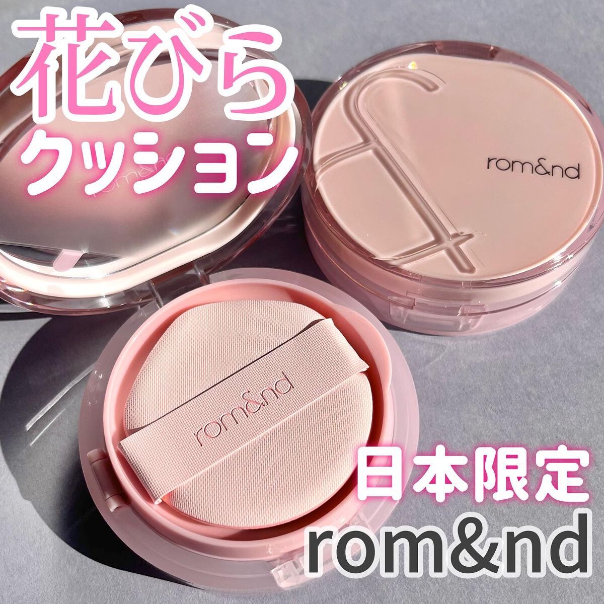 ブルームインカバーフィットクッション/rom&nd/クッションファンデーションを使ったクチコミ（1枚目）