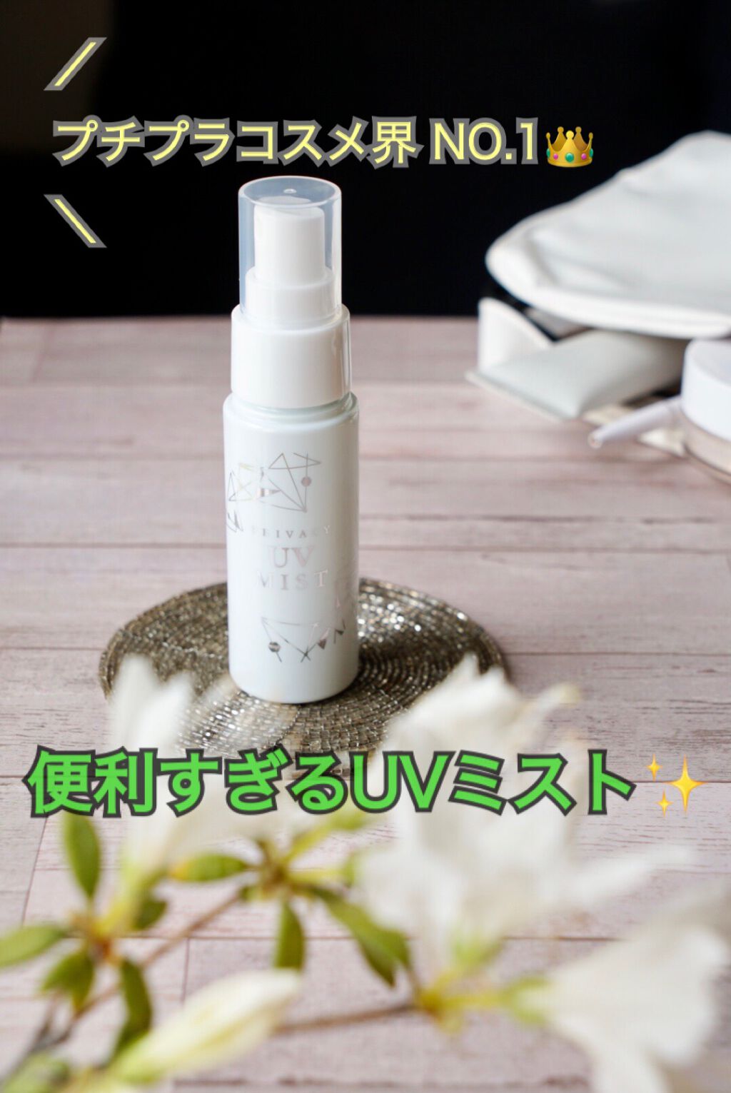 UVミスト50/プライバシー/日焼け止めミスト・スプレーを使ったクチコミ(1枚目)
