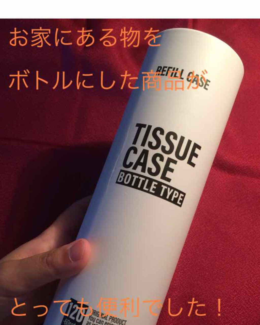 ボトル型ティッシューケース/DAISO/ティッシュを使ったクチコミ（1枚目）
