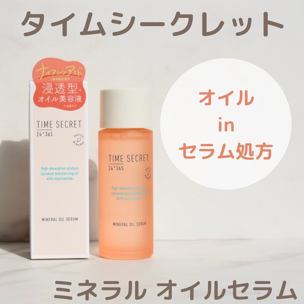 ミネラル オイルセラム /TIME SECRET/美容液を使ったクチコミ（1枚目）