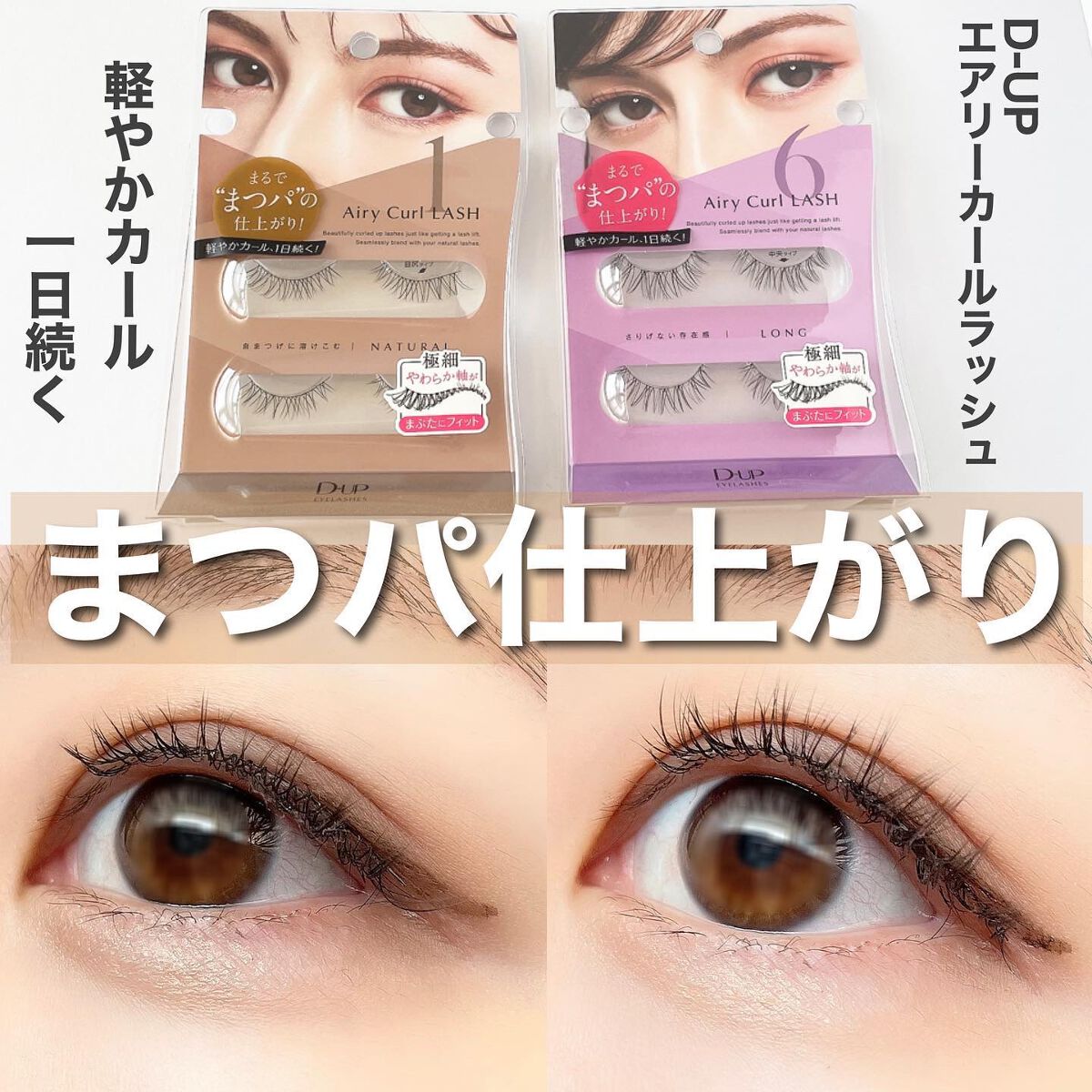 エアリーカールラッシュ/D-UP/つけまつげを使ったクチコミ（1枚目）