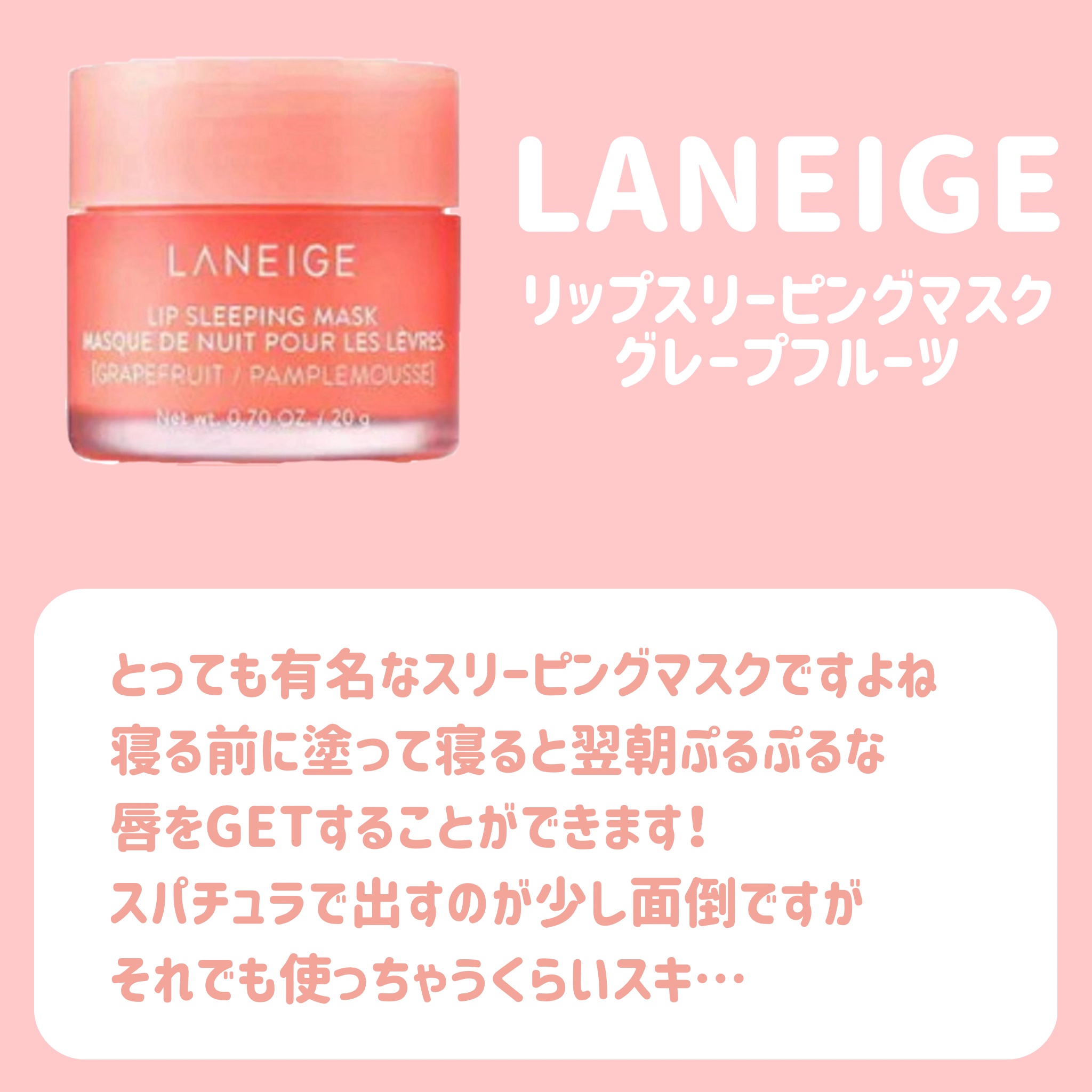 リップスリーピングマスク/LANEIGE/リップバームを使ったクチコミ（2枚目）